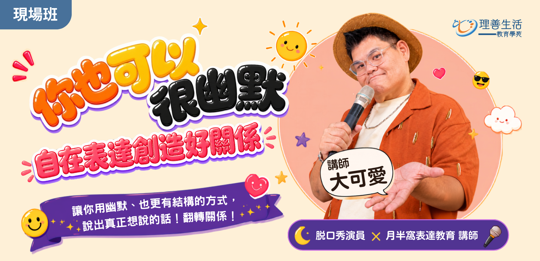 善117 你也可以很幽默-自在表達創造好關係◆現場班