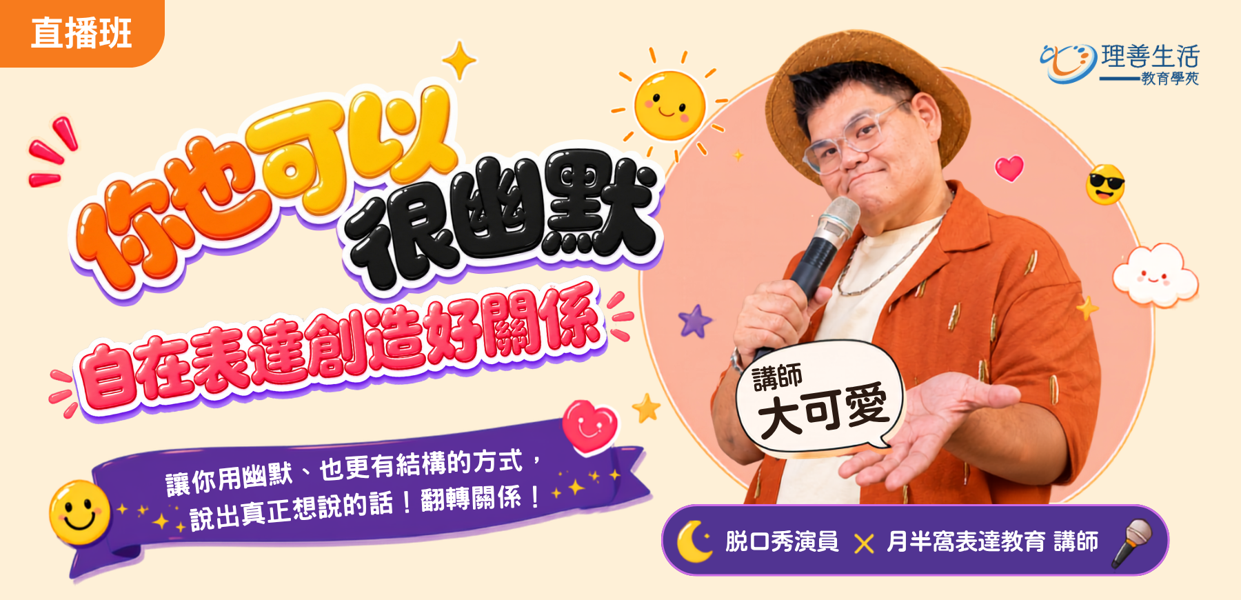 善117 你也可以很幽默-自在表達創造好關係◆直播班