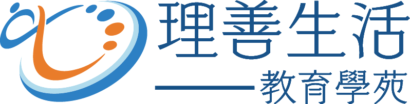 理善生活教育學苑