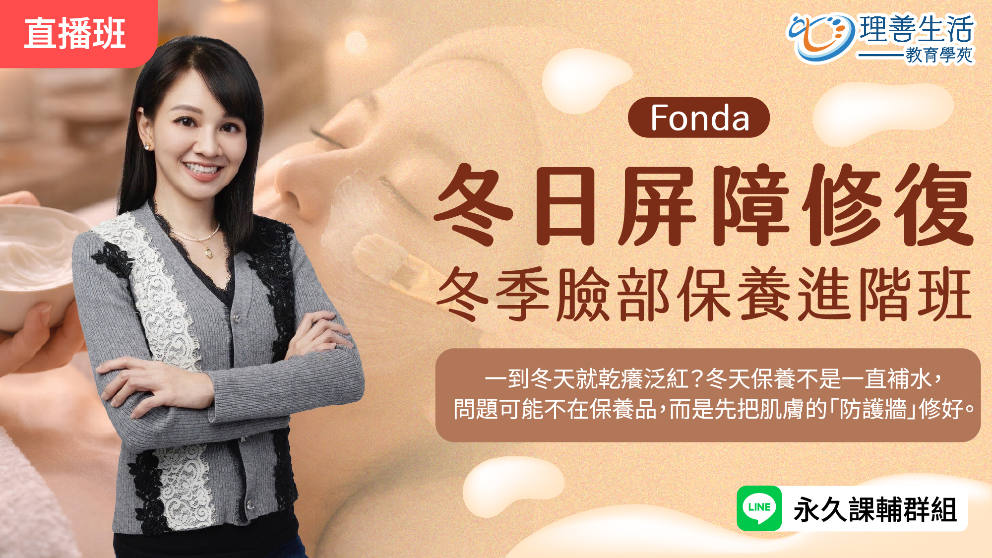   	【冬日屏障修復】冬季臉部保養進階班-直播