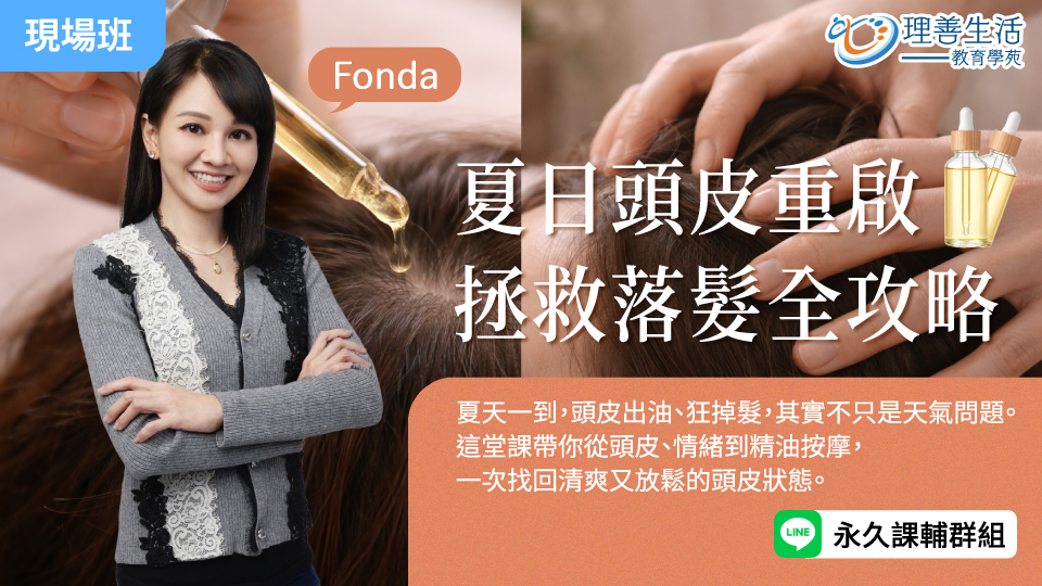   	【夏日頭皮重啟】拯救落髮全攻略-現場