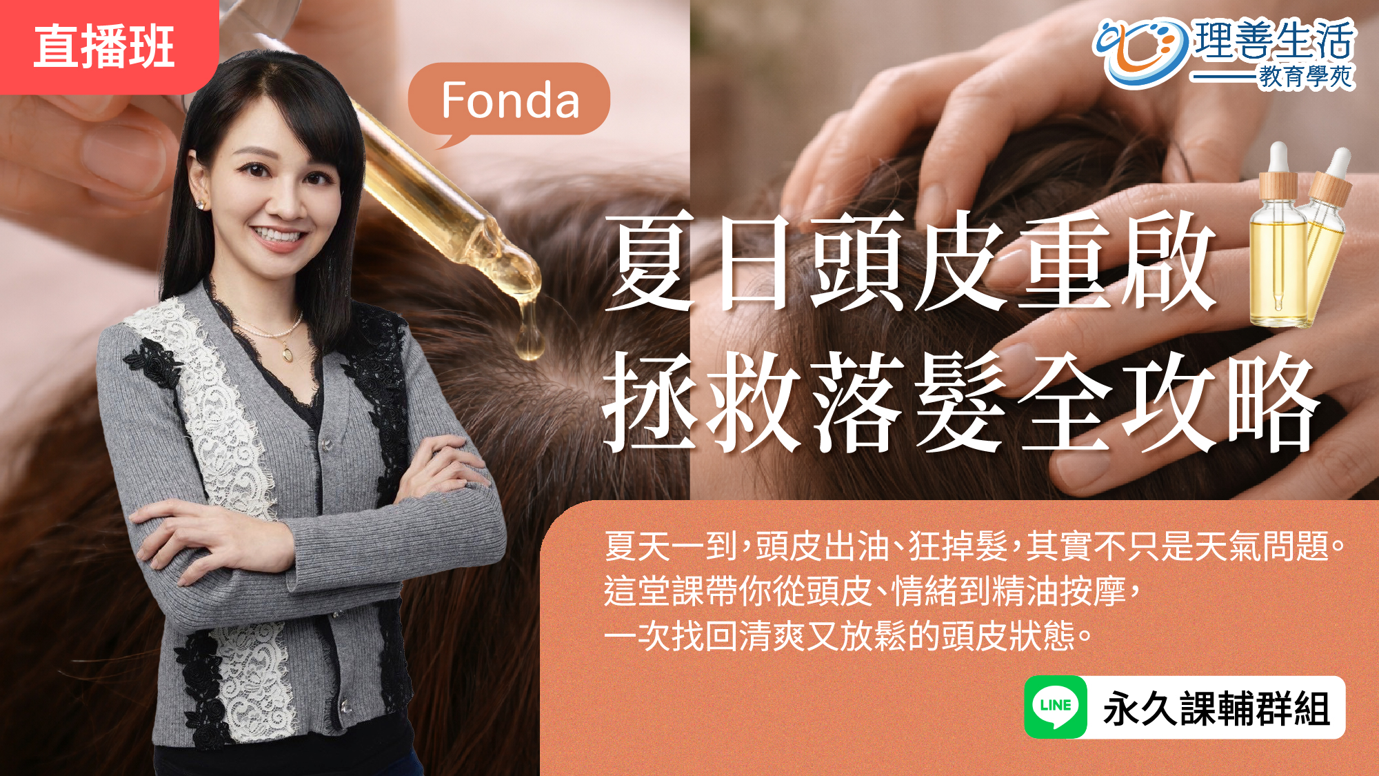   	【夏日頭皮重啟】拯救落髮全攻略-直播