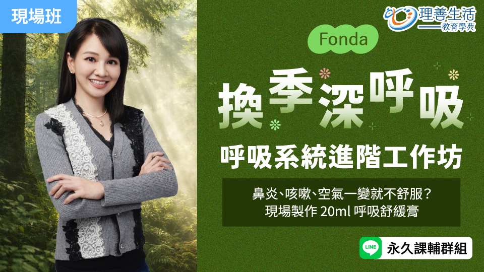   	【換季深呼吸】呼吸系統進階工作坊 -現場