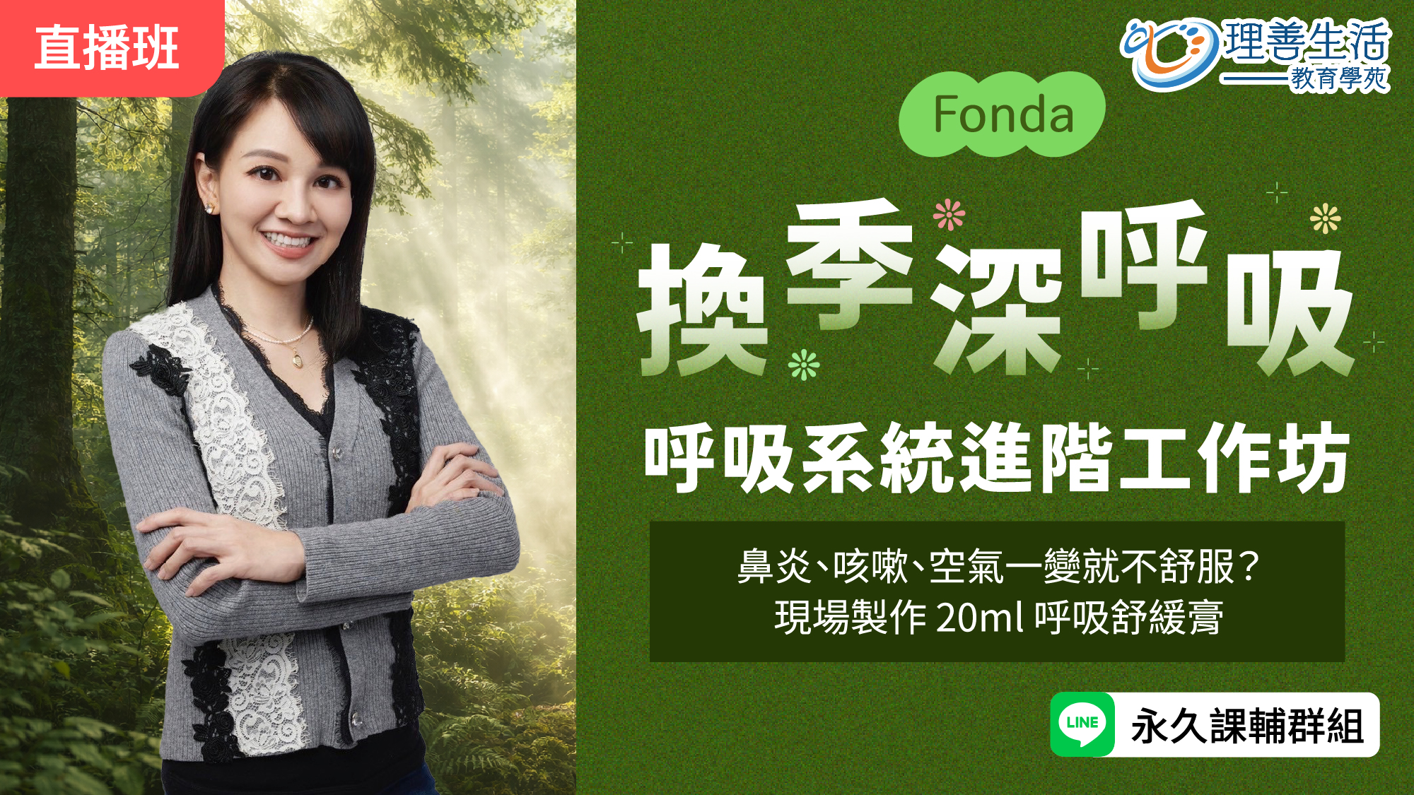   	【換季深呼吸】呼吸系統進階工作坊 -直播
