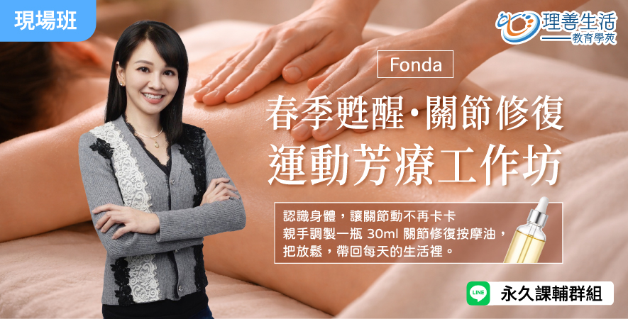 善088  	【春季甦醒・關節修復】運動芳療工作坊 -現場