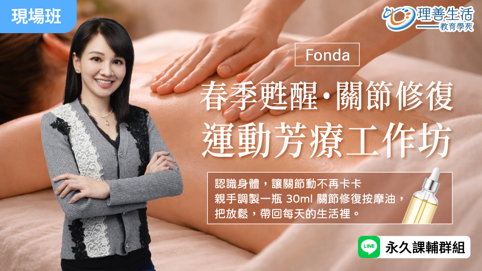   	【春季甦醒・關節修復】運動芳療工作坊 -現場