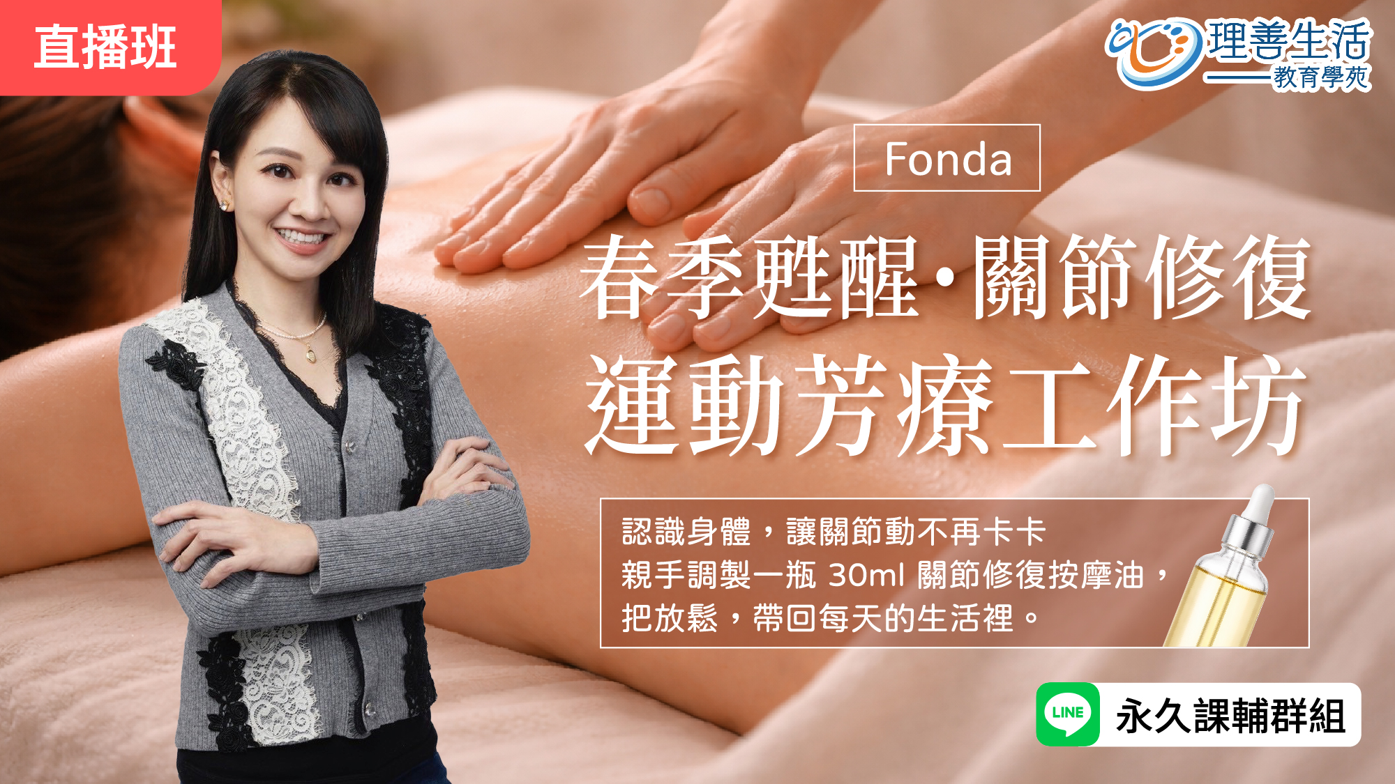   	【春季甦醒・關節修復】運動芳療工作坊 -直播