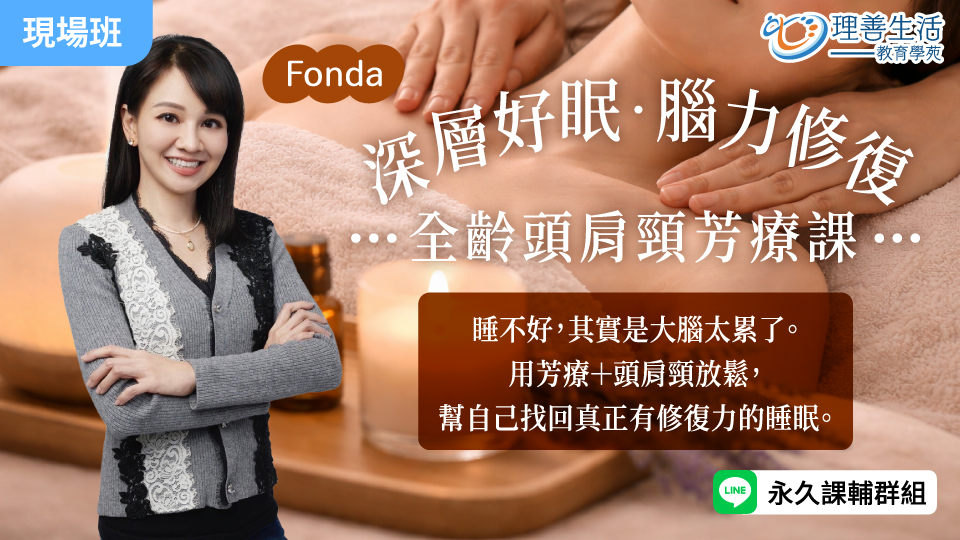   	【深層好眠・腦力修復】全齡頭肩頸芳療課-現場