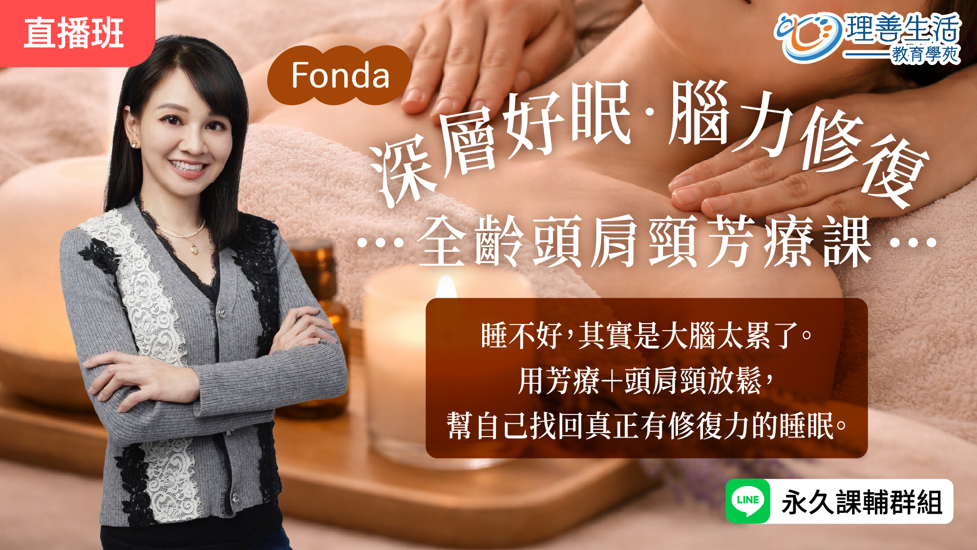   	【深層好眠・腦力修復】全齡頭肩頸芳療課-直播