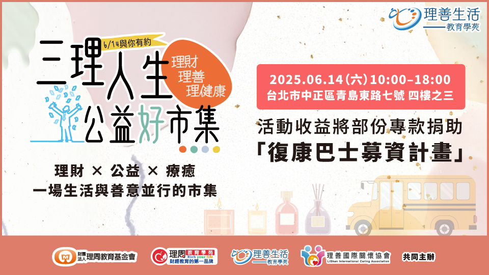 三理人生公益好市集｜614公益