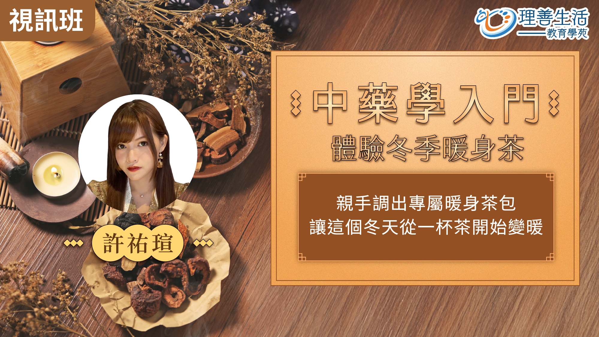  中藥學入門~體驗冬季暖身茶-線上影音