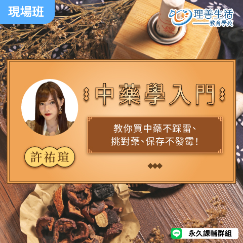 善049 中藥學入門-現場