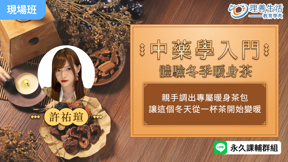  中藥學入門~體驗冬季暖身茶-現場