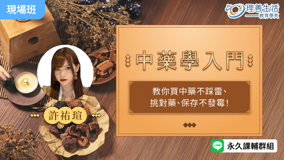  中藥學入門-現場