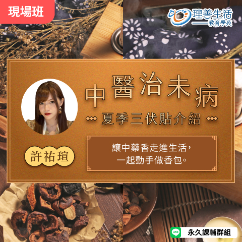 善049 中醫治未病－夏季三伏貼介紹-現場