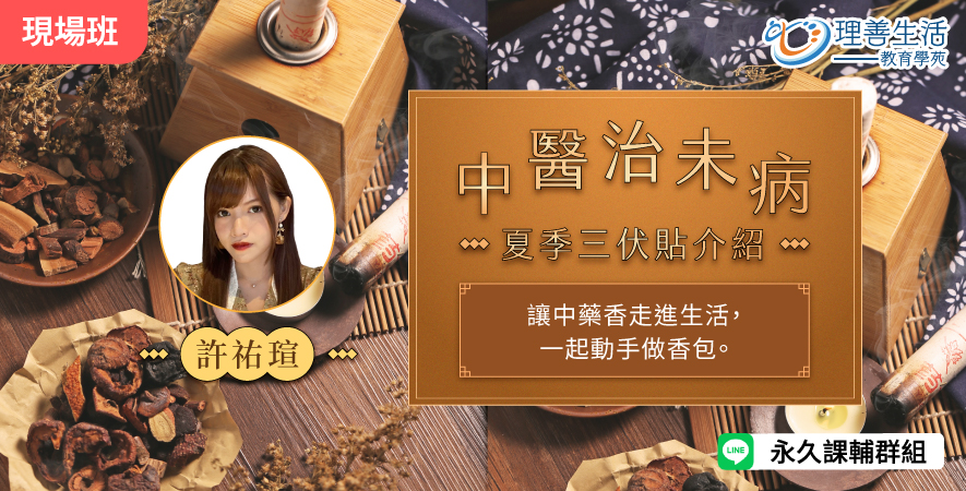 善049 中醫治未病－夏季三伏貼介紹-現場