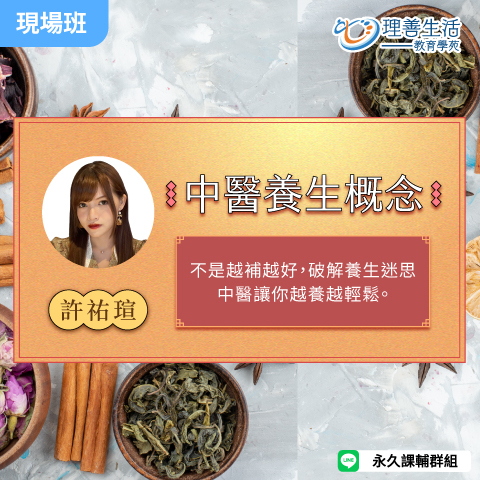 善051 中醫養生概念-現場