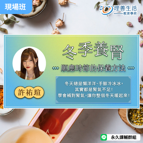 善053冬季養腎:順時節的保養方法-現場