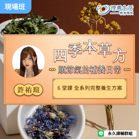 善048 四季本草方 順節氣的補養日常(組合)-現場