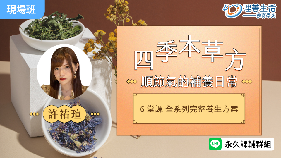  四季本草方 順節氣的補養日常(組合)-現場