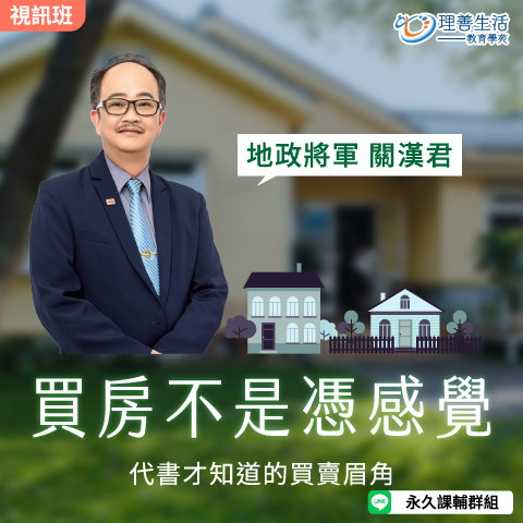 善059 買房不是憑感覺：代書才知道的買賣眉角全公開-線上影音