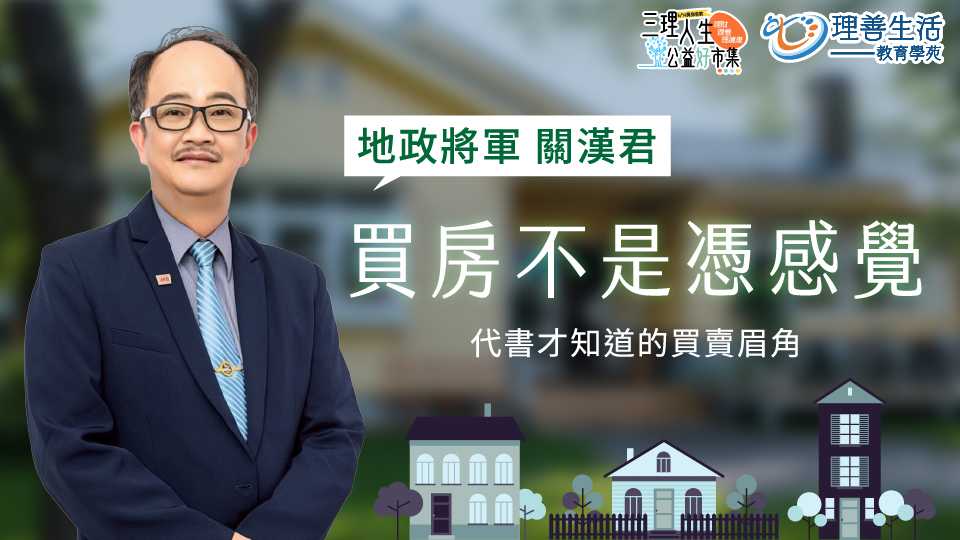 (免費參加)買房不是憑感覺：代書才知道的買賣眉角全公開｜614公益