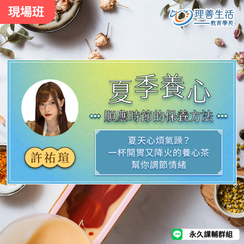 善050 夏季養心：順應時節的保養方法-現場