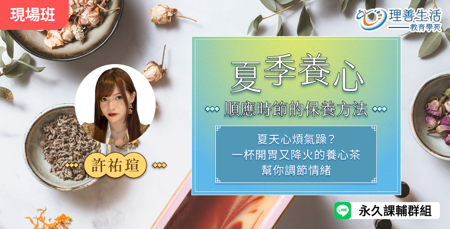 善050 夏季養心：順應時節的保養方法-現場
