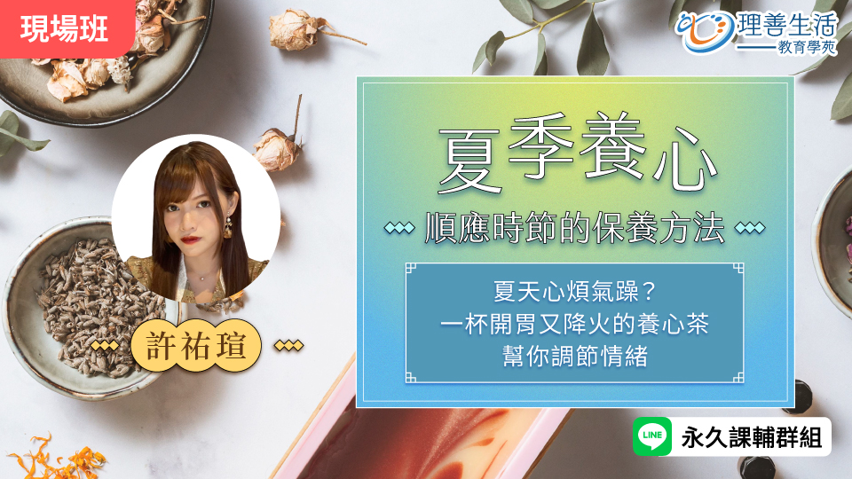  夏季養心：順應時節的保養方法-現場