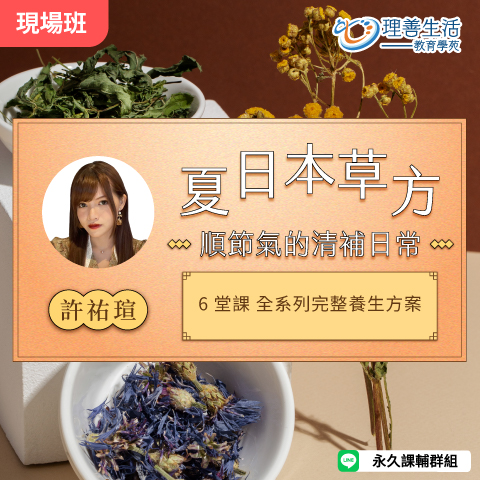 善048 夏日本草方：順節氣的清補日常-現場
