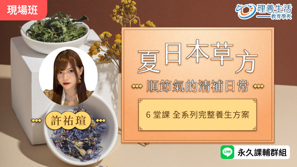 夏日本草方：順節氣的清補日常-現場