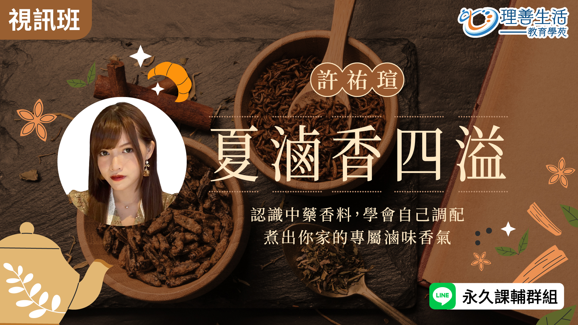  夏滷香四溢：認識中藥香料X手作滷包 -線上影音