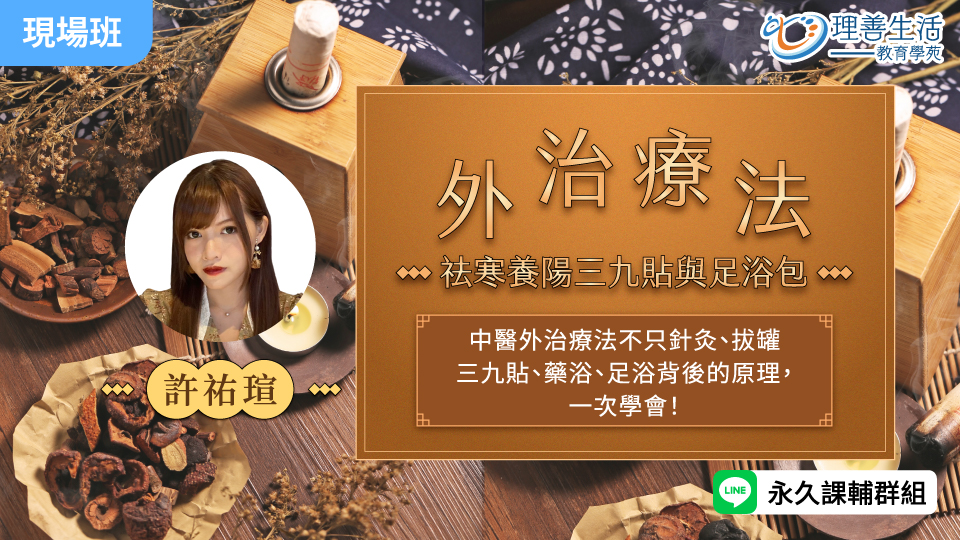  外治療法：祛寒養陽三九貼與足浴包-現場