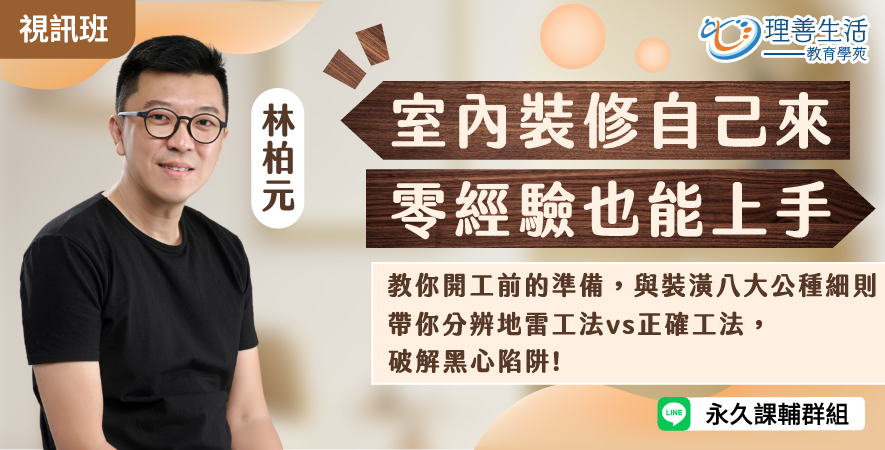 善026 室內裝修自己來，零經驗也能上手-線上影音