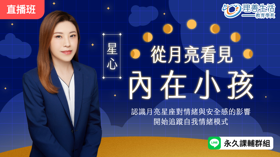 從月亮看見內在小孩-直播