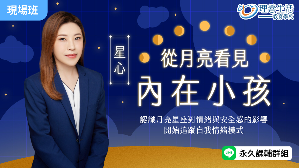 從月亮看見內在小孩-現場
