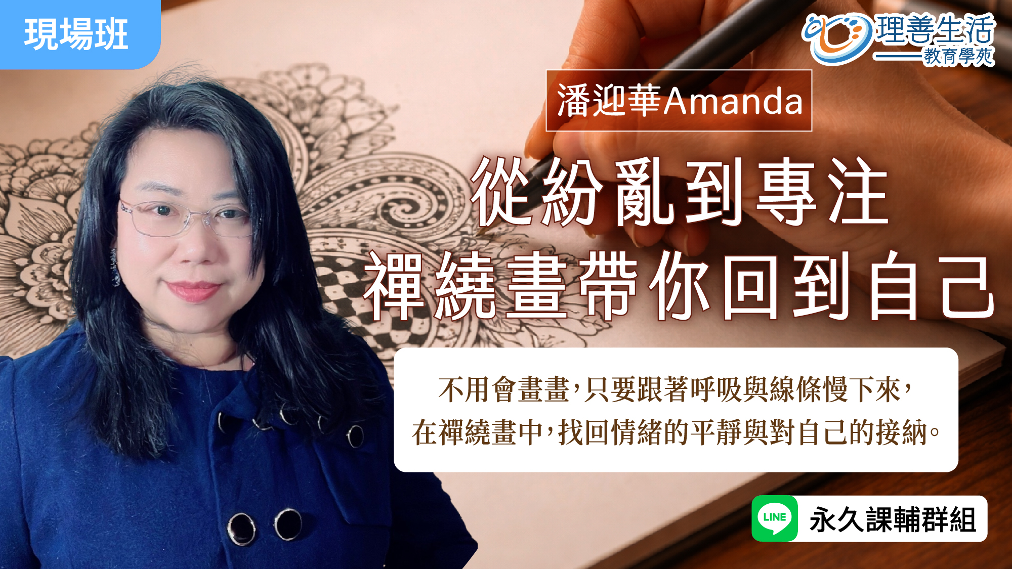 從紛亂到專注：禪繞畫帶你回到自己 -現場