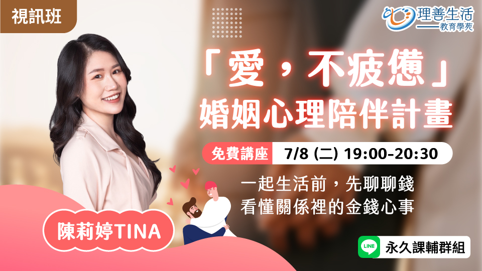   	「愛，不疲憊」心理陪伴計畫-線上影音