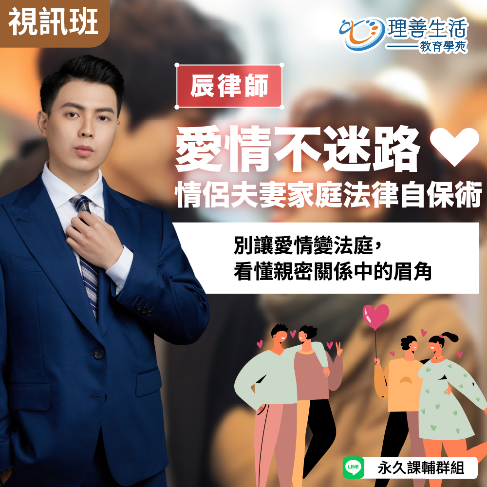 善085  	愛情不迷路：情侶夫妻家庭法律自保術--線上影音