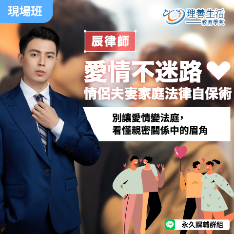 善056  	愛情不迷路：情侶夫妻家庭法律自保術-現場