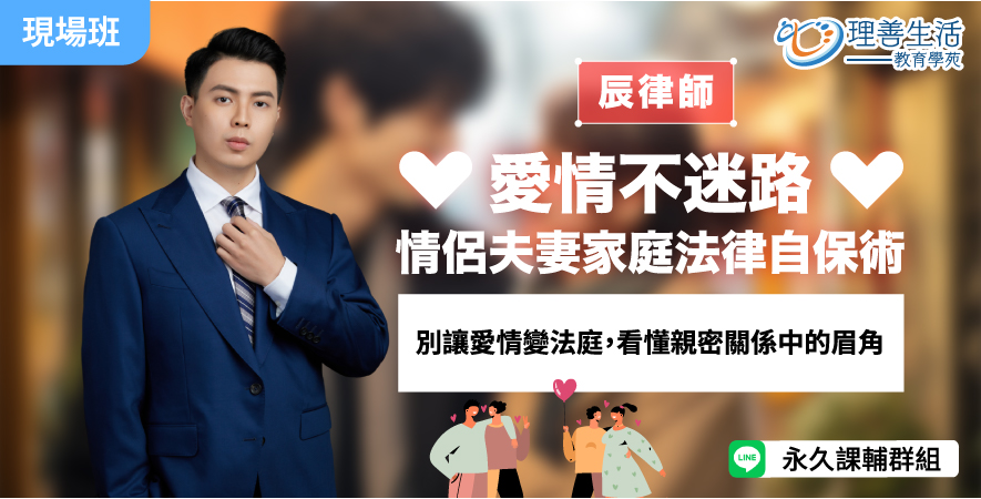 善056  	愛情不迷路：情侶夫妻家庭法律自保術-現場