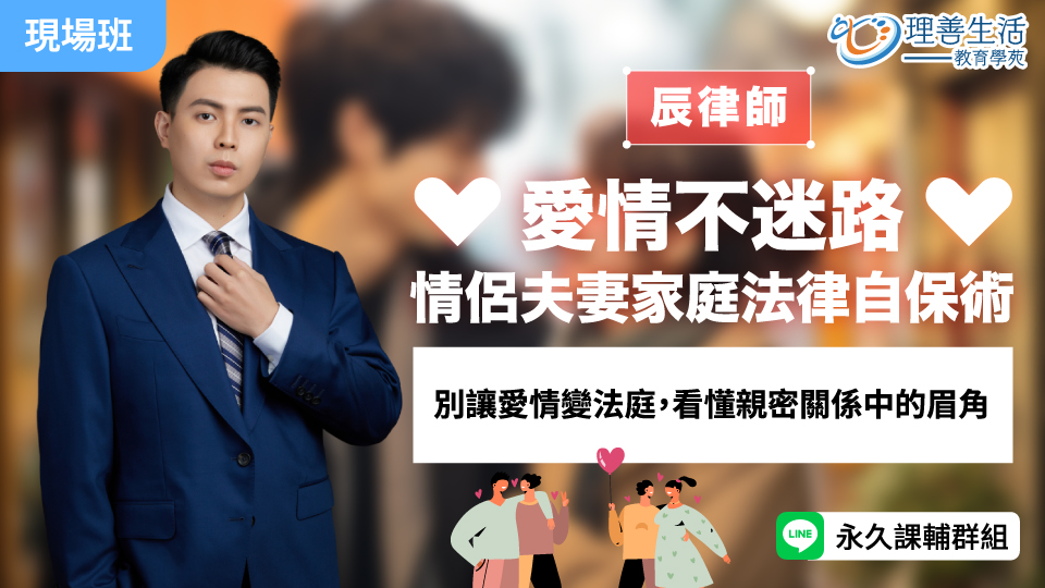   	愛情不迷路：情侶夫妻家庭法律自保術-現場