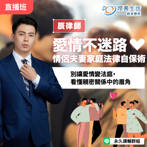 善056  	愛情不迷路：情侶夫妻家庭法律自保術-直播