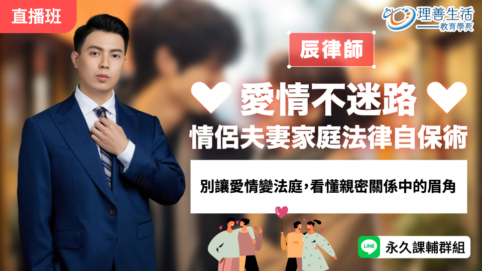   	愛情不迷路：情侶夫妻家庭法律自保術-直播