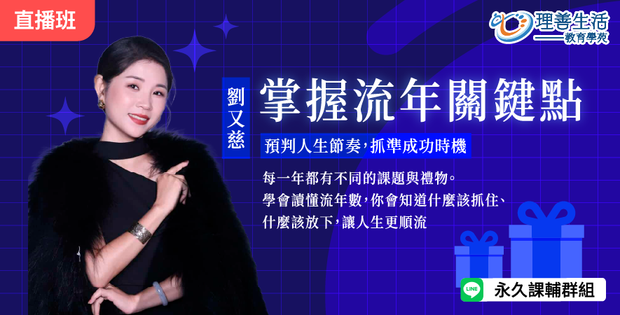 善073  	掌握流年關鍵點：預判人生節奏，抓準成功時機(流年進階)  -直播