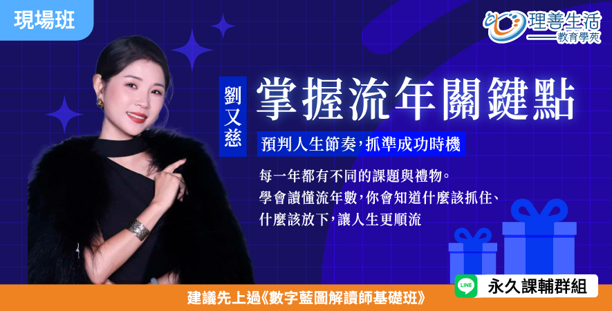 善073  	掌握流年關鍵點：預判人生節奏，抓準成功時機(流年進階2) -現場