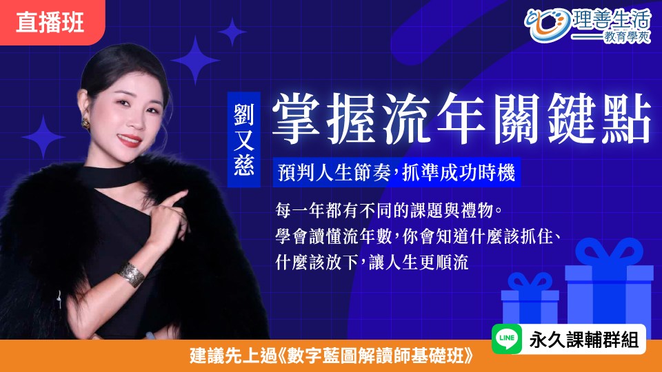   	掌握流年關鍵點：預判人生節奏，抓準成功時機(流年進階)  -直播