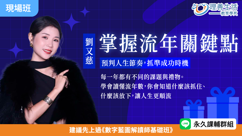   	掌握流年關鍵點：預判人生節奏，抓準成功時機(流年進階) -現場