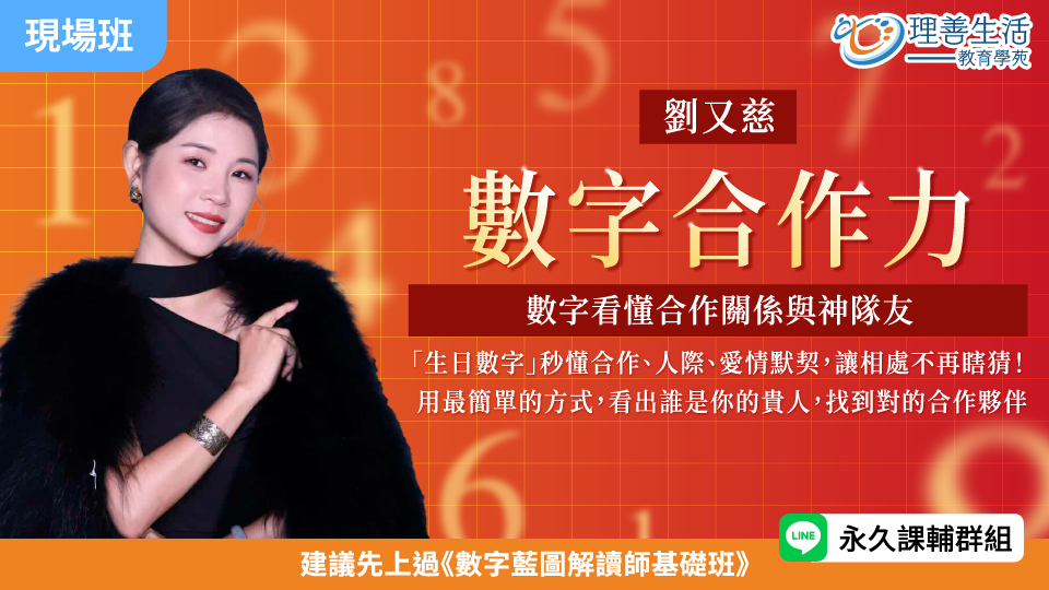   	數字合作力：從數字看懂合作關係與神隊友(高階課程) -現場