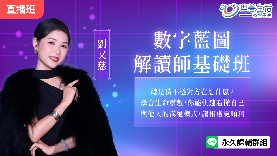   	數字藍圖解讀師基礎班(生命靈數基礎)-直播